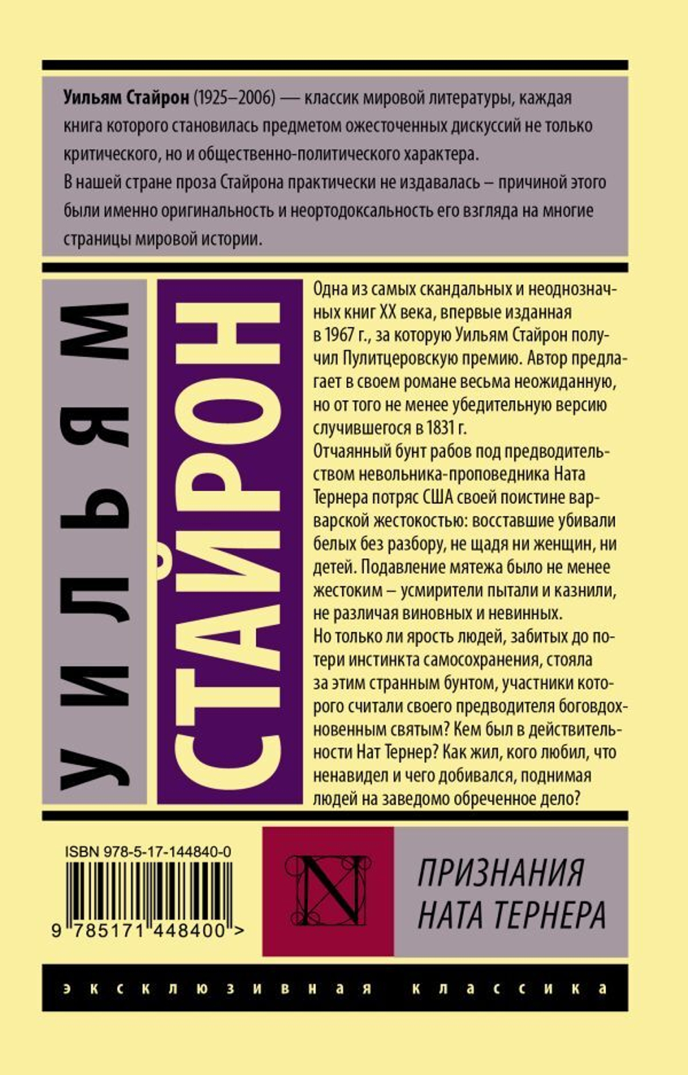 Признания Ната Тернера. Уильям Стайрон
