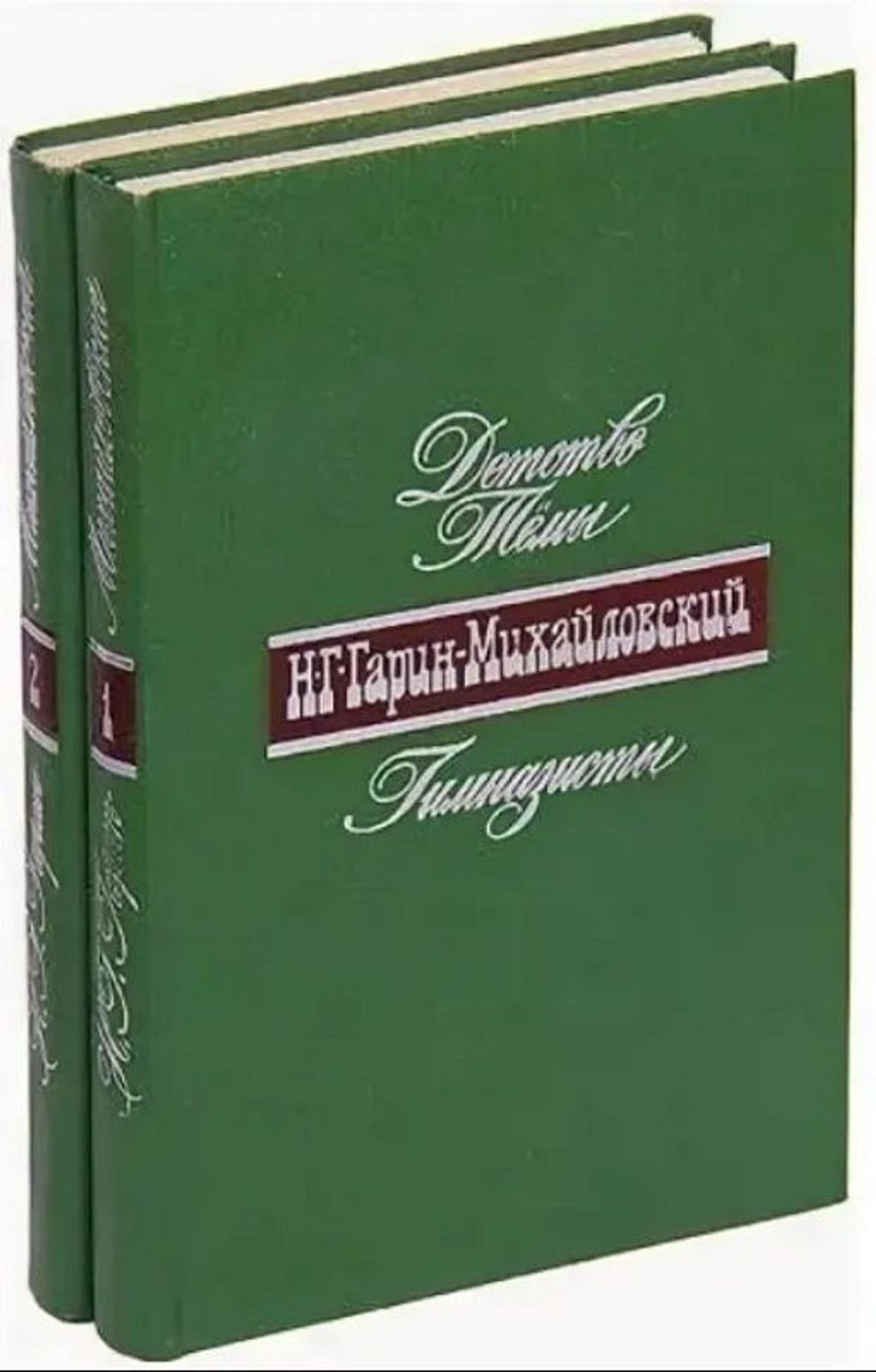 Н. Г. Гарин-Михайловский. Детство Темы. Гимназисты. Студенты. Инженеры (комплект из 2 книг)