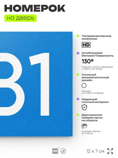 Номер на дверь 881, табличка на дверь для офиса, квартиры, кабинета, аудитории, склада, голубая 120х70 мм, Айдентика Технолоджи