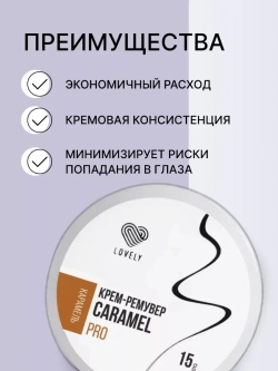 Ремувер кремовый Lovely