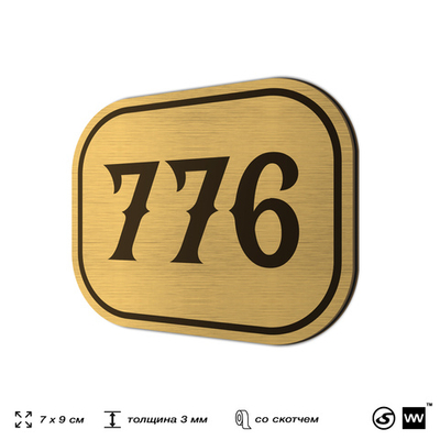 Номерок на дверь квартиры 776, для кабинета, офиса, шильдик 9 х 7 см, золотистый, Айдентика Технолоджи