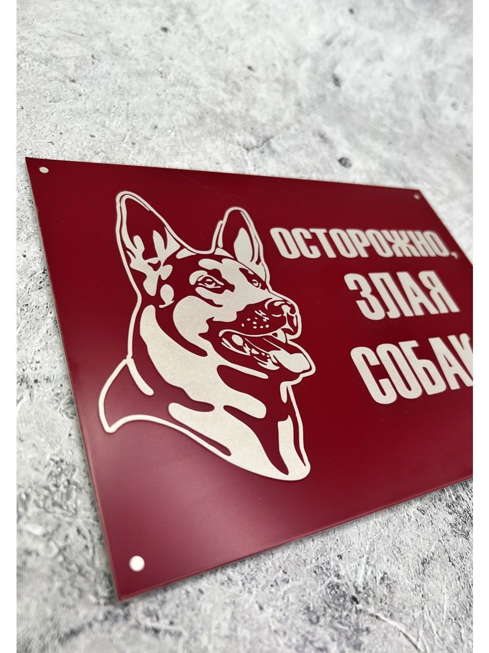 Табличка композит Осторожно собака
