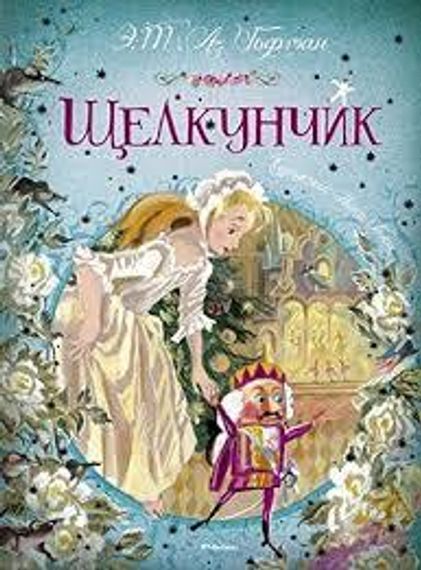 Щелкунчик
