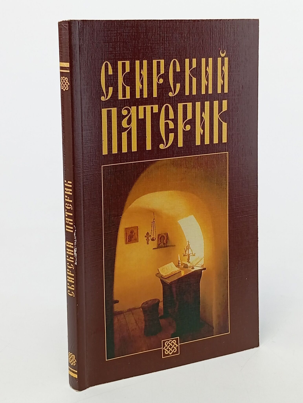 Свирский патерик