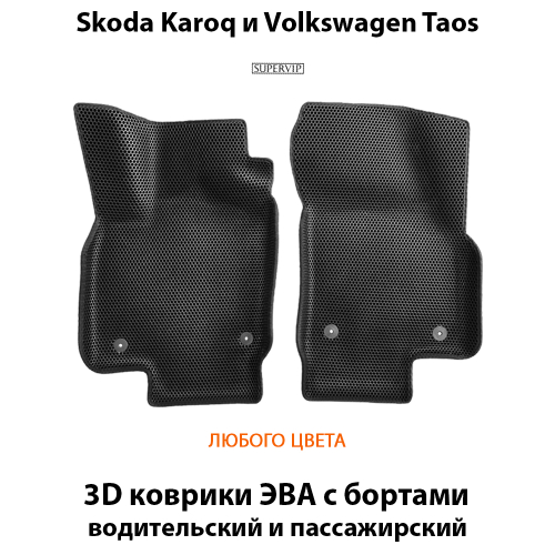 Передние автомобильные коврики ЭВА с бортами для Skoda Karoq (17-н.в.), Volkswagen Taos (17-н.в.)