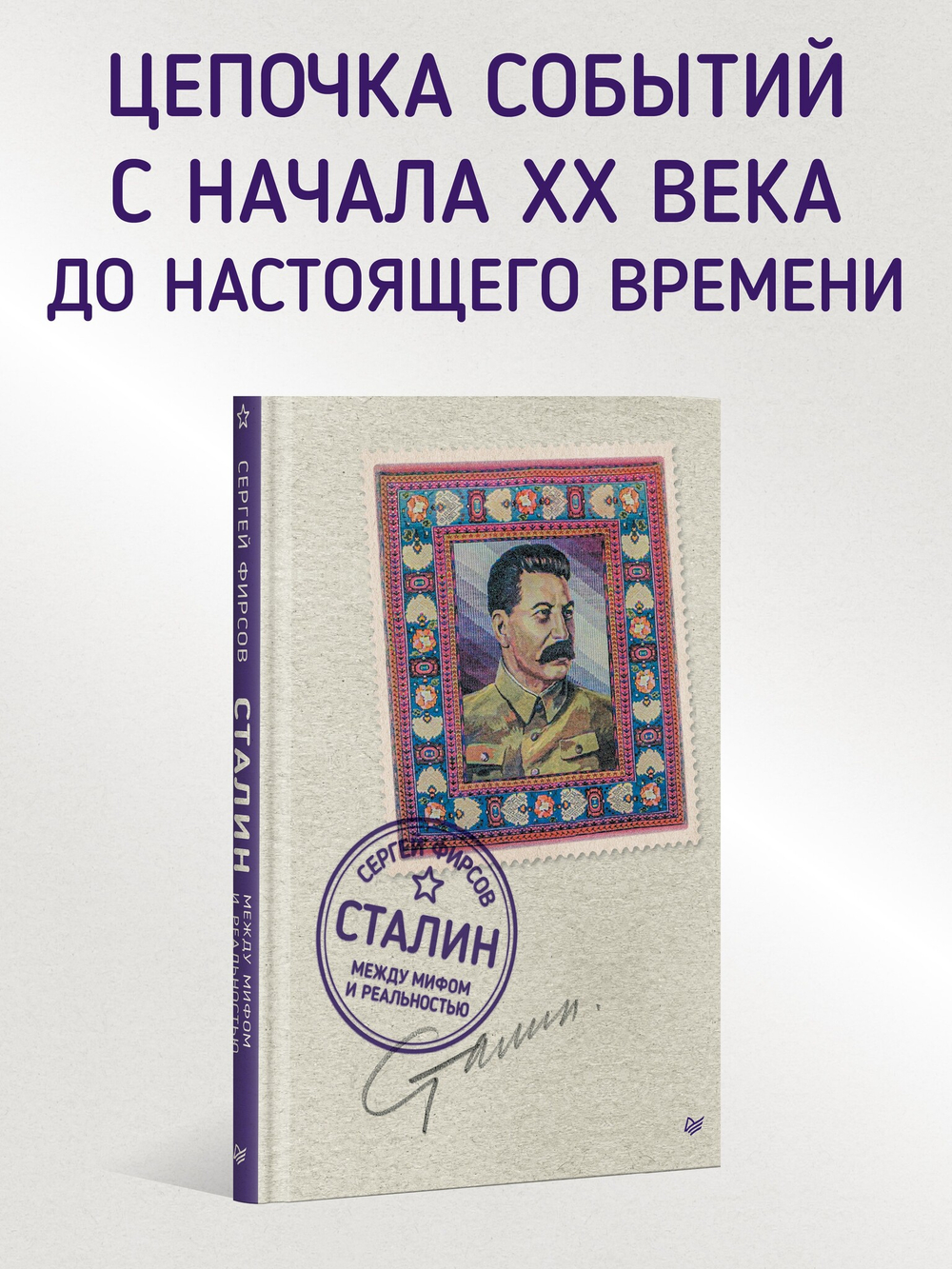Сталин: между мифом и реальностью