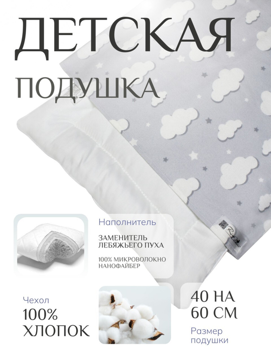 Подушка для новорожденных RinaAmari Размер 40*60