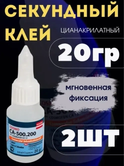 Клей CA-500.200 20г, Цианоакрилатный секундный клей мгновенной фиксации супер-клей 2 шт