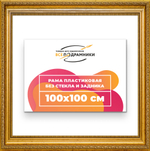 Рама 100x100 для картин и фотографий