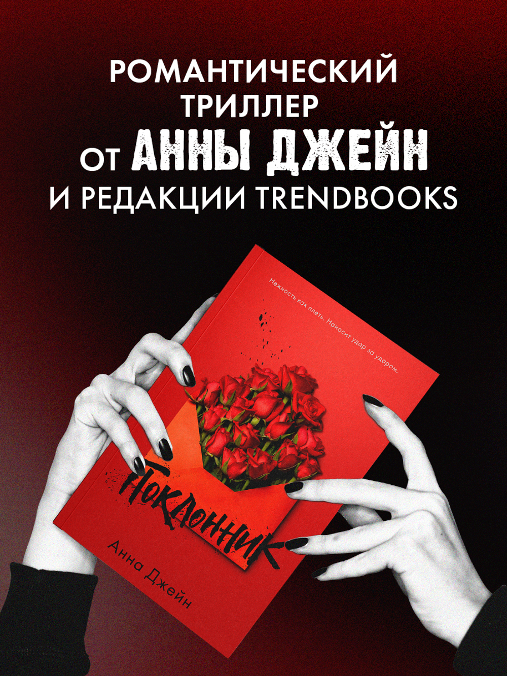 Поклонник