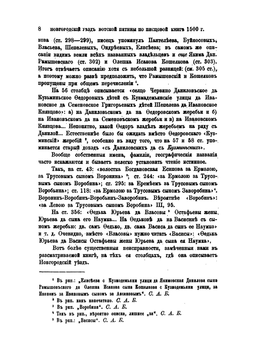 Новгородский уезд Вотской пятины по Писцовой книге 1500 года | С. Тихомиров