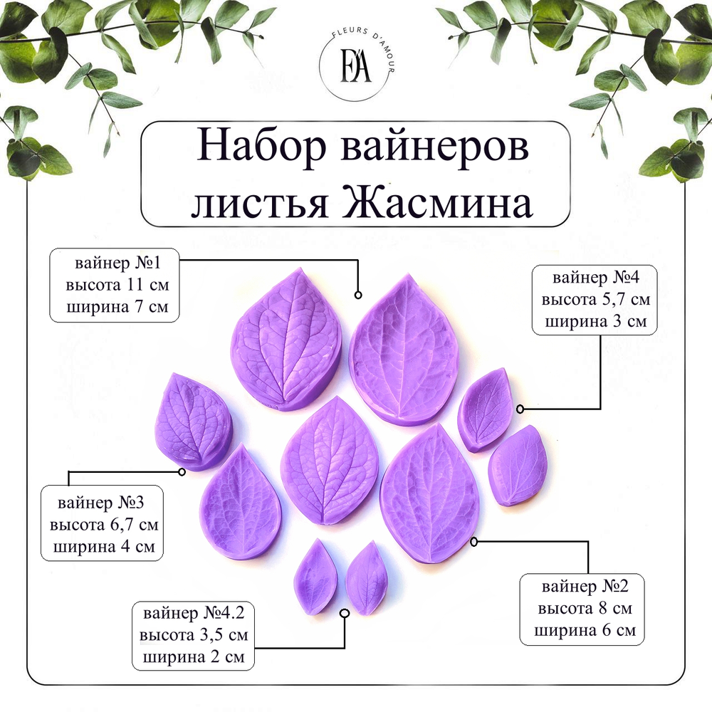Набор вайнеров листья Жасмина