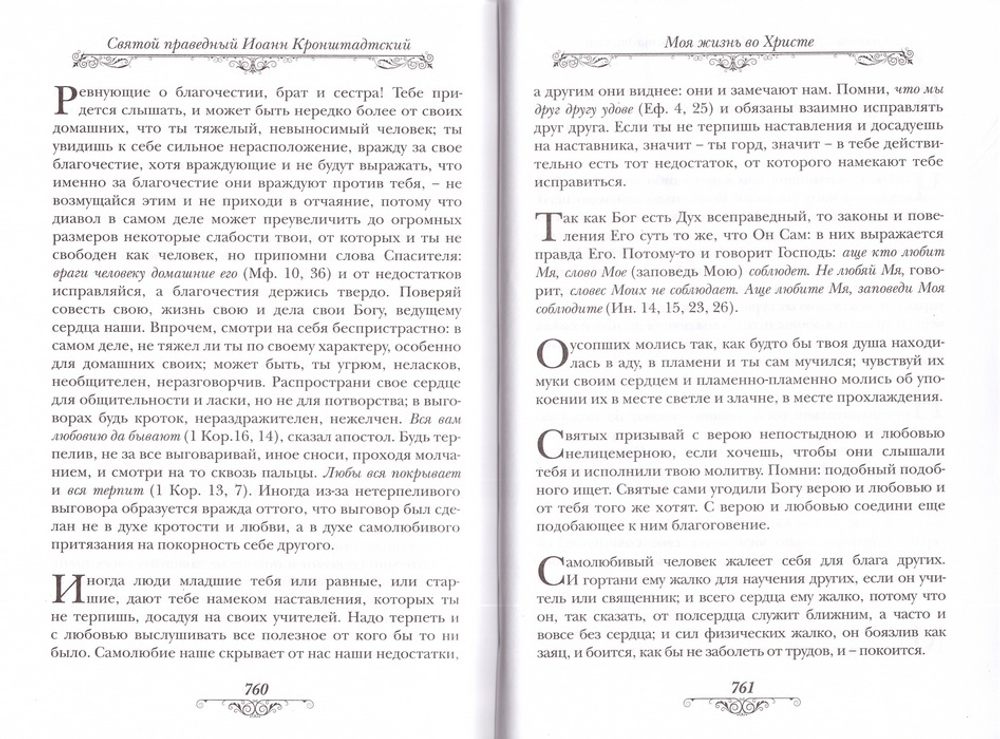 Моя жизнь во Христе