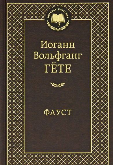 Фауст