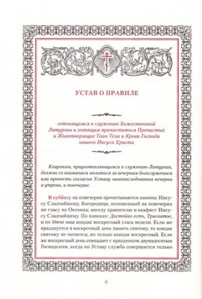 Иноческий молитвослов. Правило на каждый день