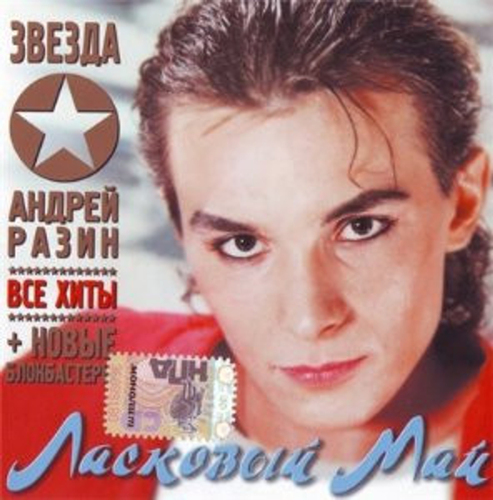CD: Андрей Разин, Ласковый Май — «Звезда» (2007)