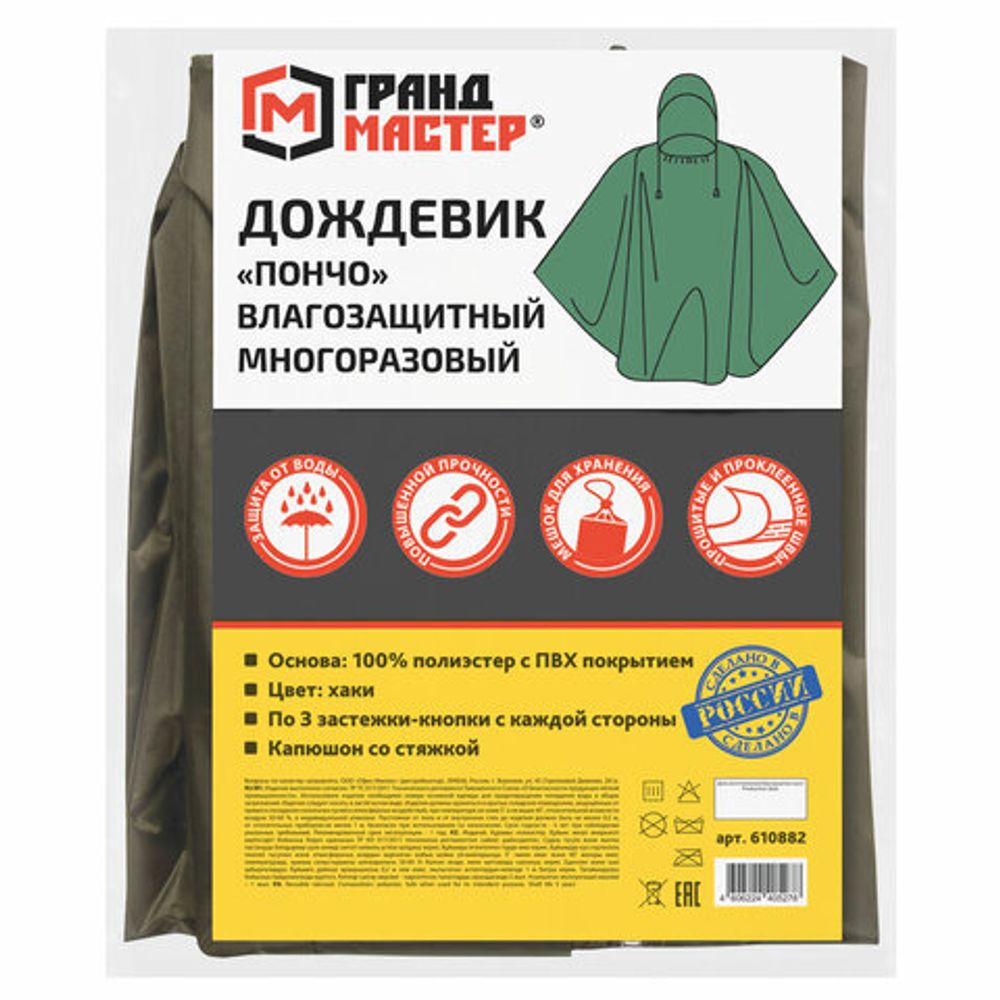 Дождевик-пончо хаки на кнопках многоразовый с ПВХ покрытием и мешком для хранения ГРАНДМАСТЕР, 610882