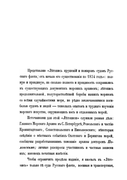 Летопись крушений и пожаров судов русского флота. 1713–1853 | А.П. Соколов
