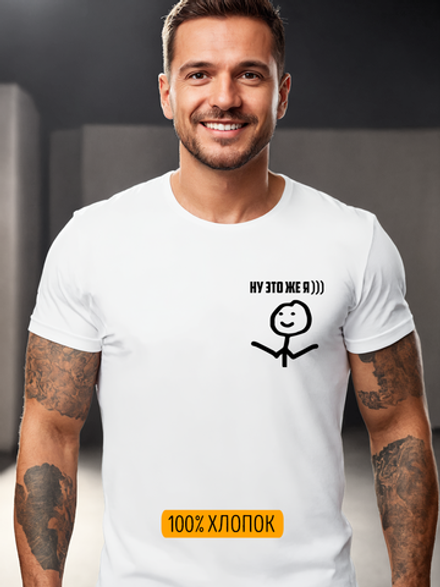 Футболка "Ну это же я"