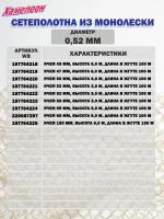 Сетеполотно леска 0,50 мм, ячея 65 мм, высота 6,0 м кукла