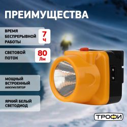 Фонарь налобный светодиодный Трофи TG1 аккумуляторный, яркий, 4V0.5Ah, 1xLED, ЗУ 220V | Трофи