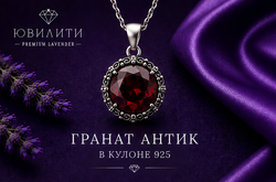 Гранат Антик