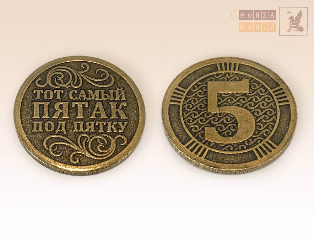 монета Тот самый Пятак