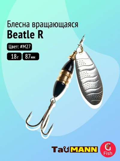 Блесна вращающаяся TauMANN Beatle 18g#M27, 87мм