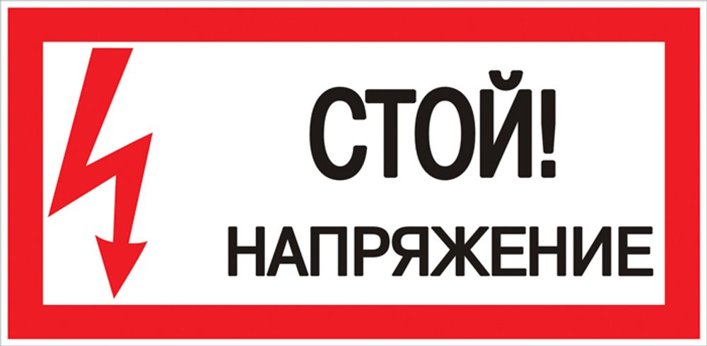 Знак пластик &quot;Стой! напряжение&quot; S06 (150х300мм,) EKF PROxima