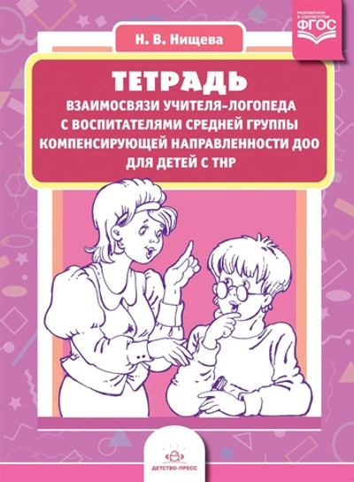Тетрадь взаимосвязи учителя-логопеда с воспитателями средней группы компенсирующей направленности ДОО для детей с ТНР. ФГОС