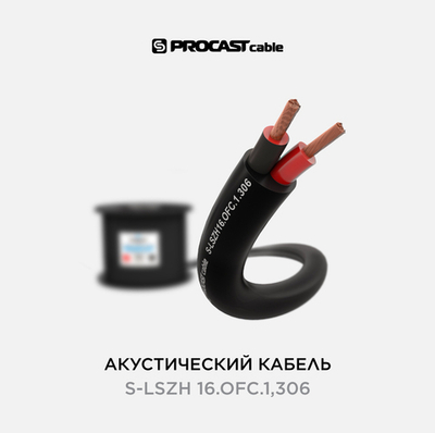 PROCAST cable S-LSZH 16.OFC.1,306 Инсталляционный LSZH (безгалогеновый) акустический (спикерный) кабель, 16AWG (2x1,306mm²)