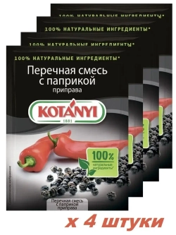 Приправа перечная смесь с паприкой 20 г х 4 штуки