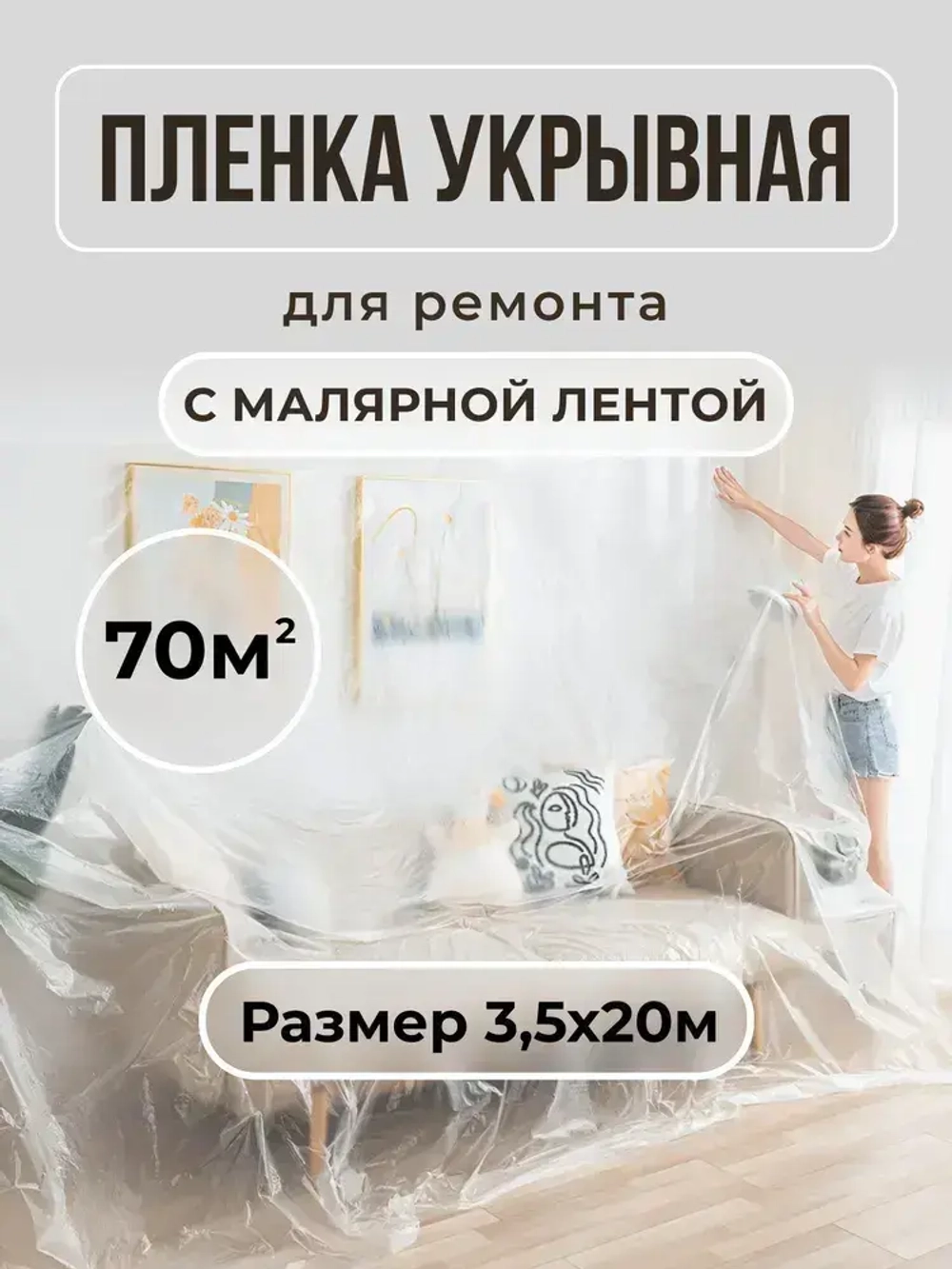 Пленка укрывная для ремонта с клейкой лентой 3,5х20