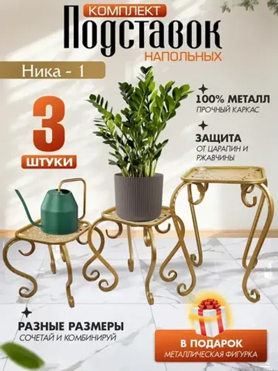 Комплект подставок для цветов Ника_1
