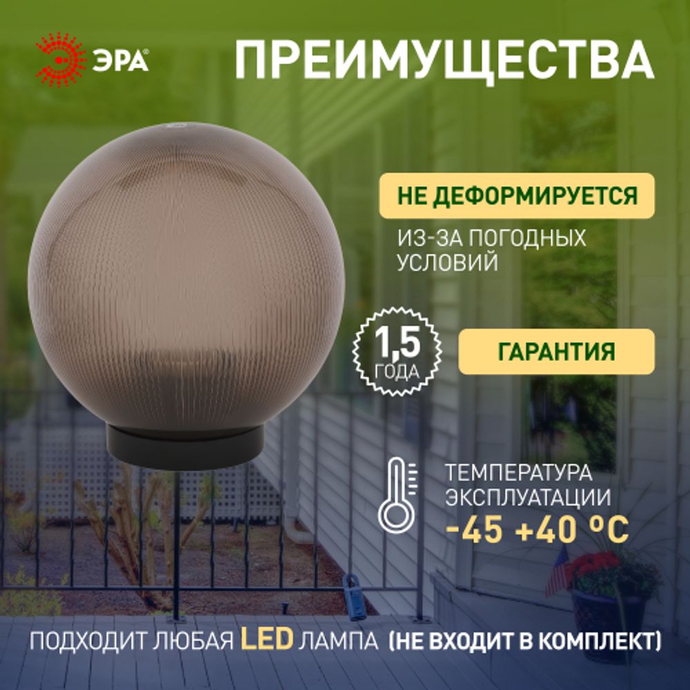 Садово-парковый светильник ЭРА НТУ 02-60-255 шар дымчатый призма на опору / кронштейн IP44 Е27 max60Вт d250mm | Садово-парковые светильники