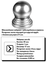 Навершие на столбы, высота: 80 мм, d57, кр:61 (1мм) вес:0,085 кг.
