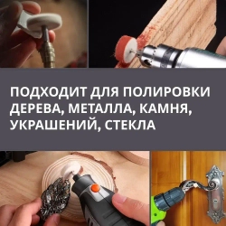 Набор полировальных насадок из войлока и фетра 12 шт / насадки для полировки на дрель, шуруповерт, гравер