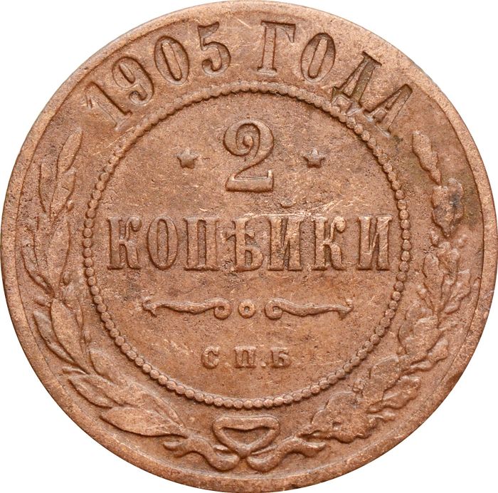 2 копейки 1906 СПБ Николай II