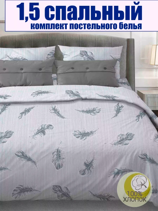 Постельное белье 1.5 спальное 100% хлопок