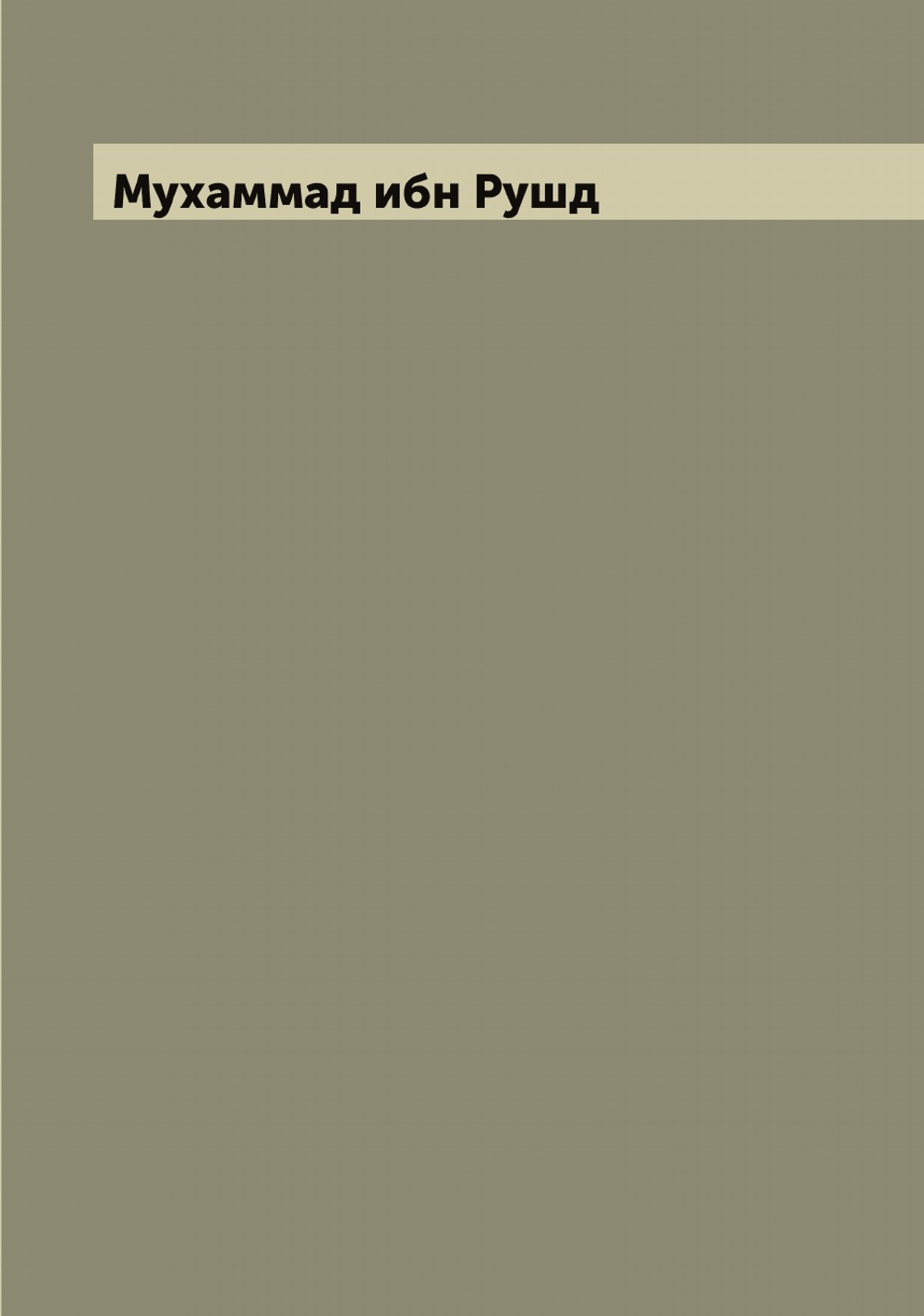 Толкование книги "Никомахия". Рукопись. Книжный памятник из собрания Гинцбургов | Мухаммад ибн Рушд