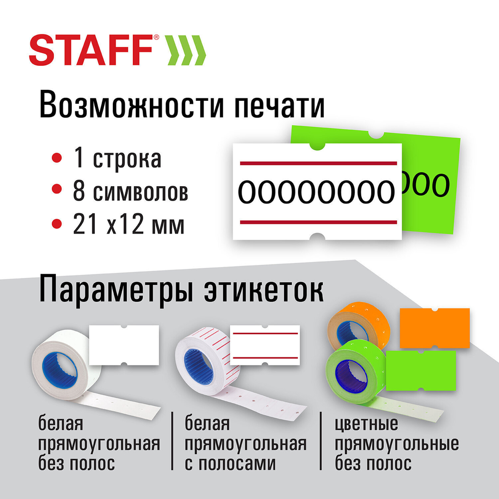 Этикет-пистолет однострочный прямоугольная лента 21х12 мм 8 символов STAFF "EVERYDAY"