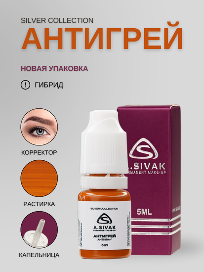 Пигменты «Silver Collection» A. Sivak. - Пигмент для татуажа бровей "Антигрей"