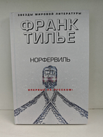 Тилье Ф. Норфервиль. Совесть животного (комплект из 2-х книг)