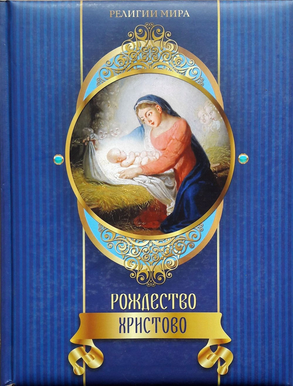 Александр Казакевич: Рождество Христово. Подарочное издание