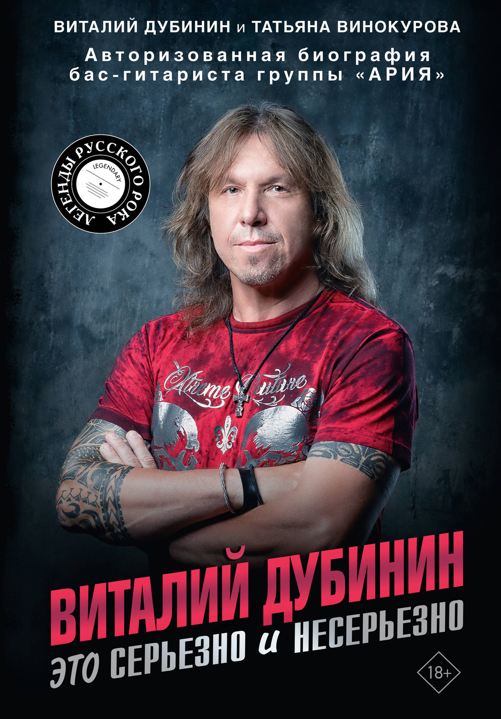 Виталий Дубинин. Это серьезно и несерьезно. Авторизованная биография бас-гитариста группы "Ария"