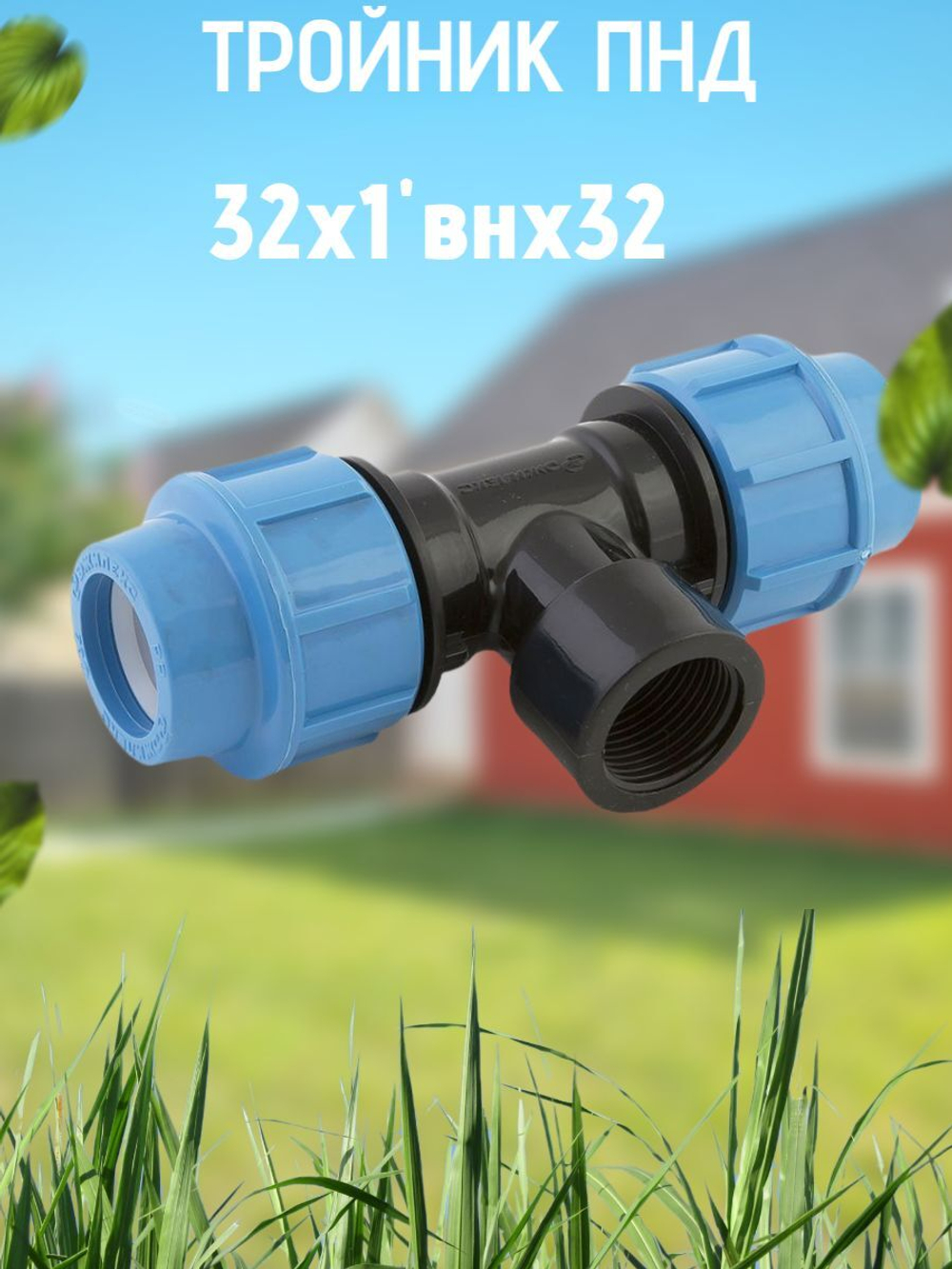 Тройник ПНД с внутр.р. 32х1"внх32 ТПК-АКВА  (20шт