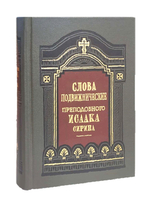 Слова подвижнические преподобного Исаака Сирина