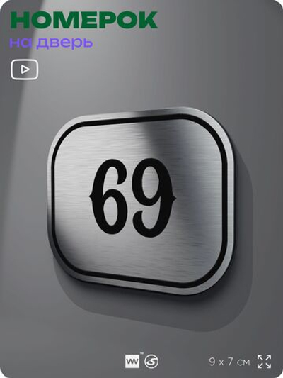 Номерок на дверь квартиры 69, для кабинета, офиса, шильдик 9 х 7 см, серебристый, Айдентика Технолоджи