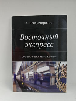 Восточный экспресс