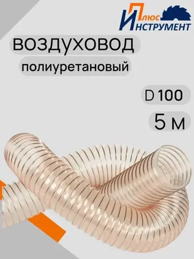 Воздуховод шланг полиуретановый армированный гофрированный прозрачный омедненный 100мм 5м шланг для аспирации и стружкоотсоса